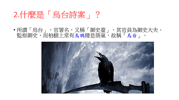 烏台詩案.png