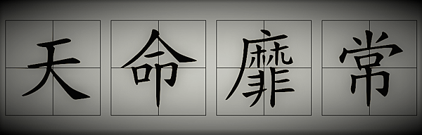 天命靡常.png