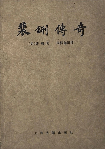 裴鉶傳奇.png