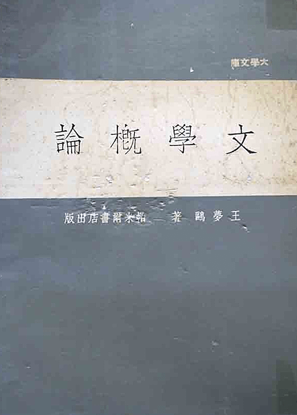 文學概論.png