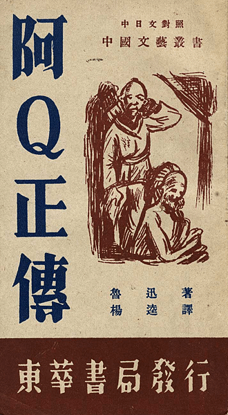 阿Q正傳.png