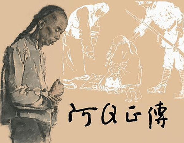 阿Q正傳.png