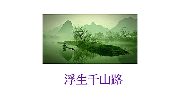 浮生千山路.png