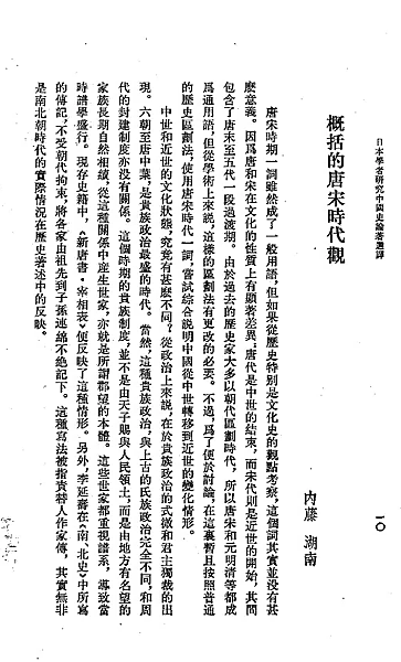 概括的唐宋時代觀.png