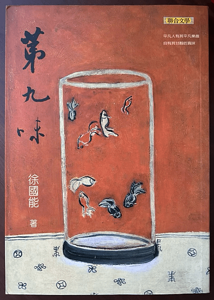 第九味.png