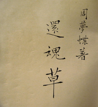 還魂草.png