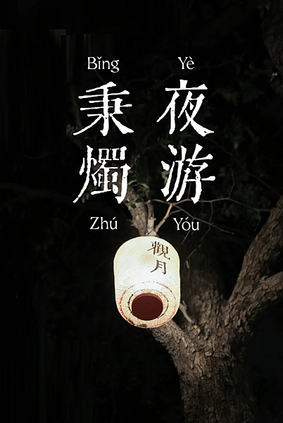秉燭夜遊.png