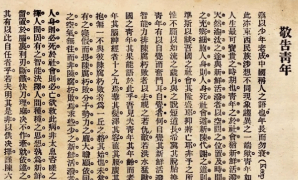 陳獨秀．敬告青年.png