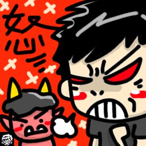 怒