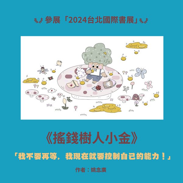 我的新書將於「2024台北國際書展」展示！