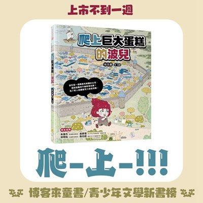 賀！新書上市不到一週爬上「博客來童書/青少年文學新書榜」