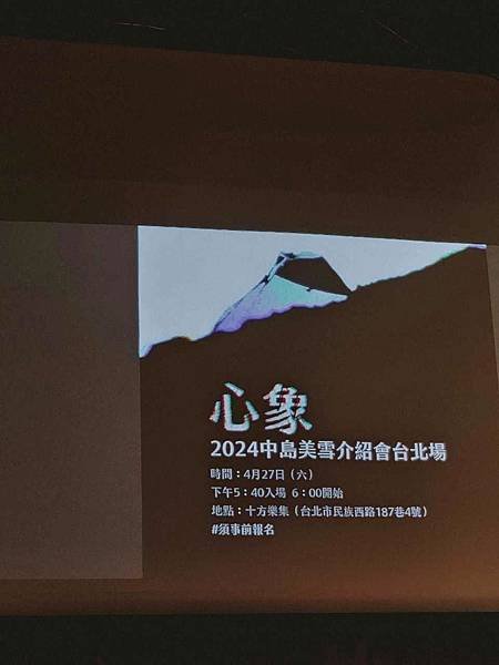 奇怪的DJ—2024中島美雪介紹會台北場 講者心得