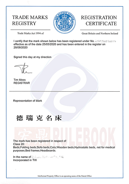 (模糊)英国德瑞克名床第20类注册证.png