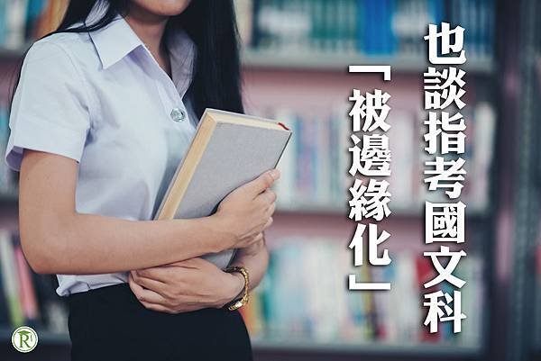 國文科被邊緣化