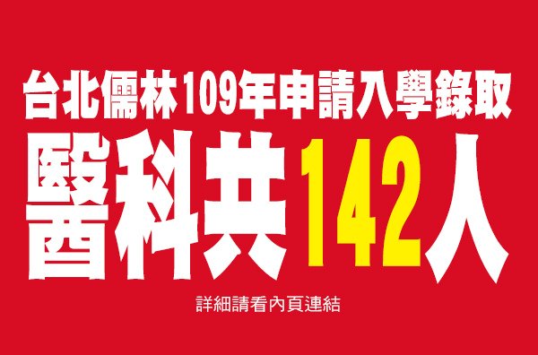 109申請入學