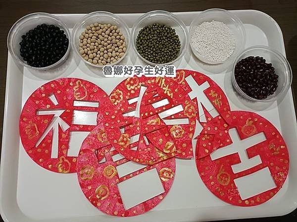 【12y2m&amp;5y6m親子創意】來玩五色豆，相生相剋新年生生