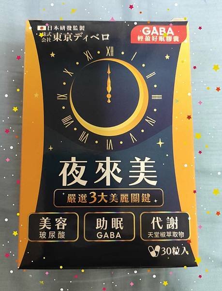 ◆讓您變漂亮~邊睡邊瘦ㄟ懶人救星#夜來美「GABA輕盈好眠膠