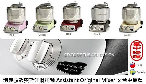 瑞典頂級奧斯汀攪拌機 Assistent Original Mixer X 台中瑞輝 AO