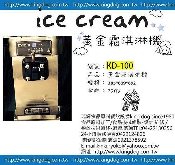 台灣瑞輝ｘ王品集團　活動 桌上型霜淇淋機－ＫＤ１００ 台灣瑞輝專業供應　霜淇淋設備／原料 業務單位： EMAIL:ru760903@gmail.com line id: carhartt03 吳志謙 餐飲部門 業務經理 0912078926