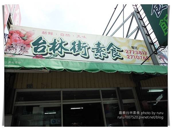 ruru素_嘉義台林素食01.JPG