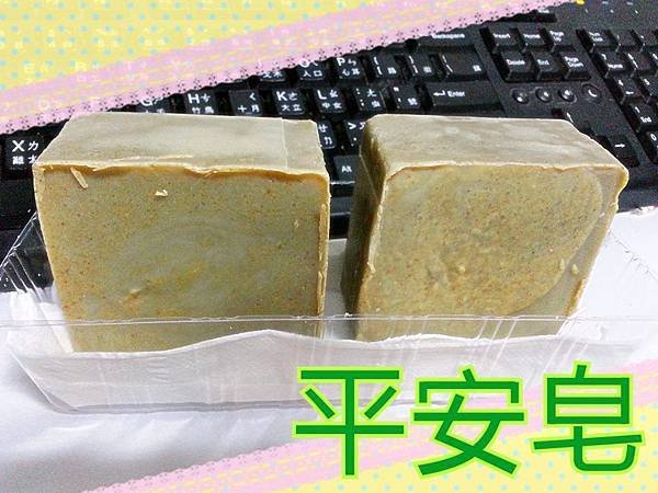 平安皂