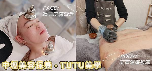 愛美 | TUTU美學 韓式皮膚管理 艾草溫罐按摩 中壢美容