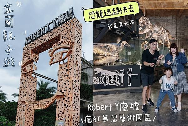 宜蘭室內景點 | 瘋狂夢想藝術園區：Robert Y廢墟 親