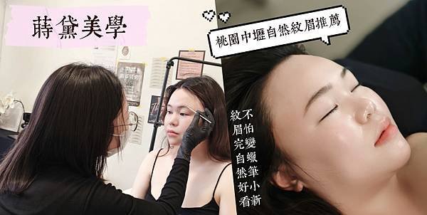 愛美 | 桃園飄眉推薦 蒔黛美學 機器飄霧眉 野生眉自然毛流