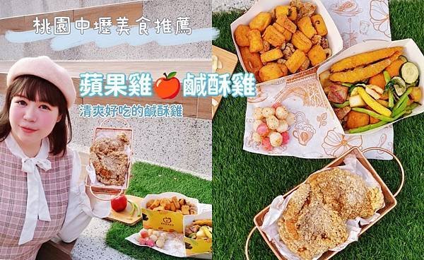 桃園美食 | 蘋果雞鹹酥雞 從南部開上來的炸物專門店 清爽脫