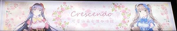 １０６Ｃｒｅｓｃｅｎｄｏ可蕾仙朵女僕咖啡館０１