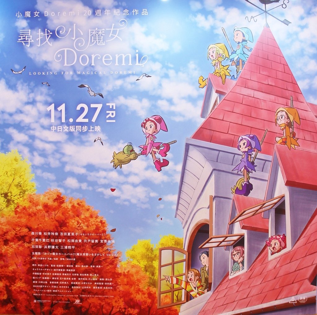 ２０２０小魔女ＤｏＲｅＭｉ２０週年紀念ＳＨＯＰ０６