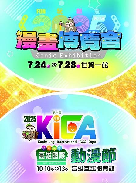 2025年漫畫博覽會＆高雄國際動漫節