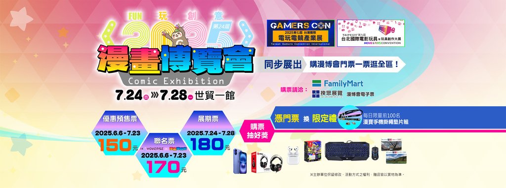 2025漫畫博覽會預售票%26;門票贈品%26;票價