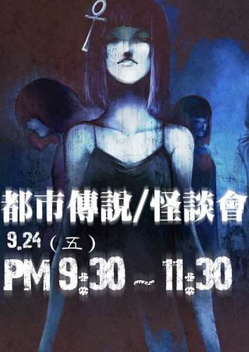 都市傳說怪談會.jpg
