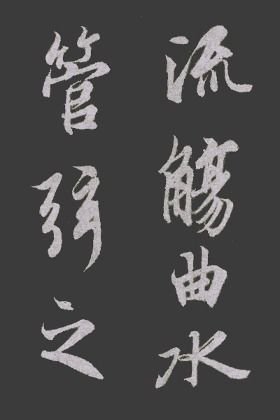 蘭亭序與自敘帖