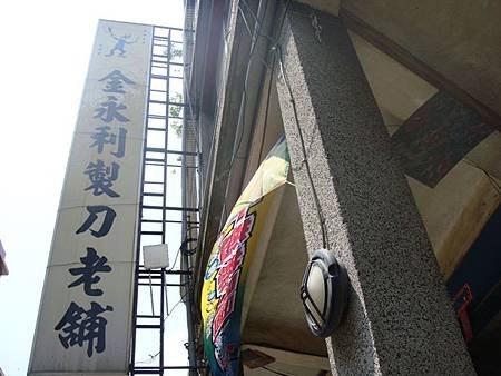 0805079-金永利製刀老鋪