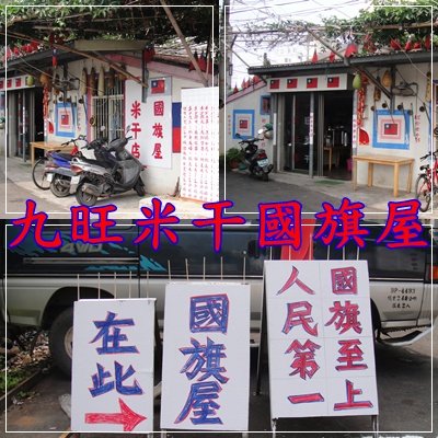 九旺米干國旗屋