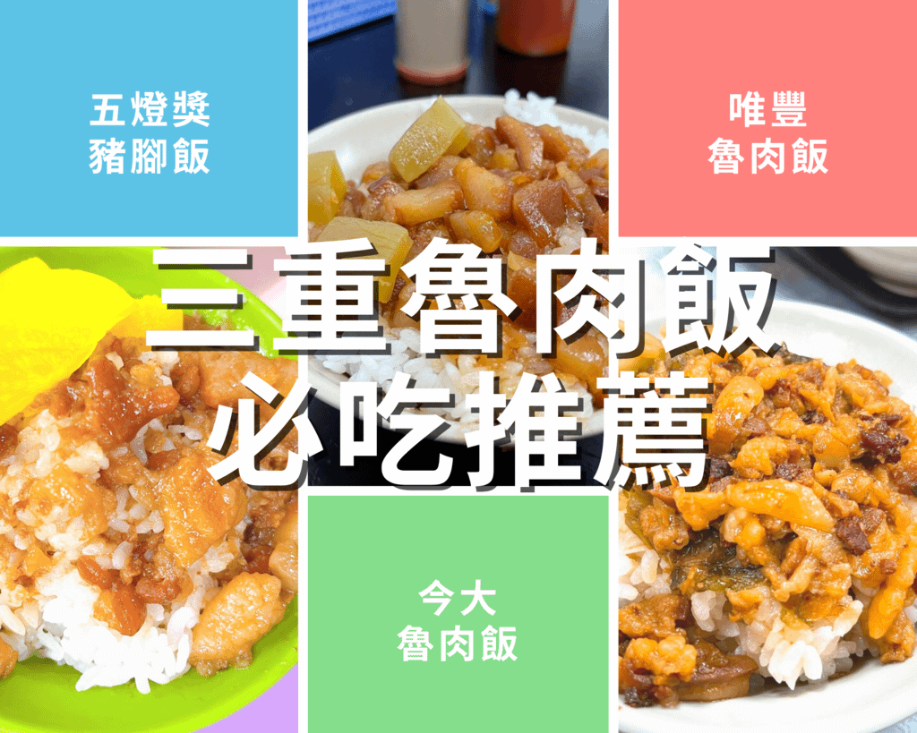 新北三重魯肉飯推薦.png