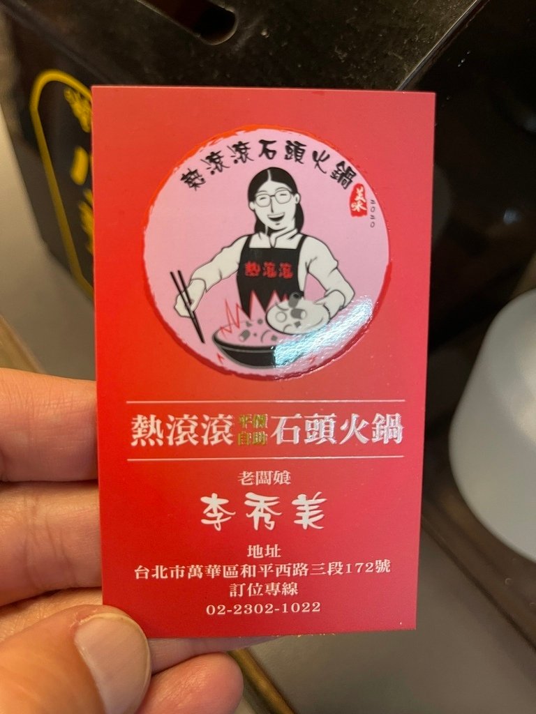 【台北萬華美食】熱滾滾石頭火鍋，爆炒香氣好逼人，店內有這個讓