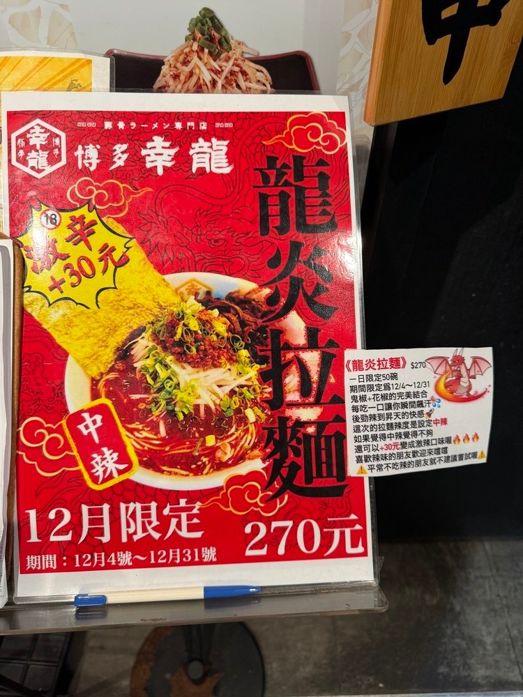 【台北松山美食】博多幸龍拉麵，每日限量豚骨湯頭，叉燒肉超大片