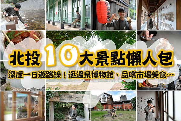 【台北｜北投】深遊北投！必看溫泉博物館七大特色&amp;拍照攻略+周