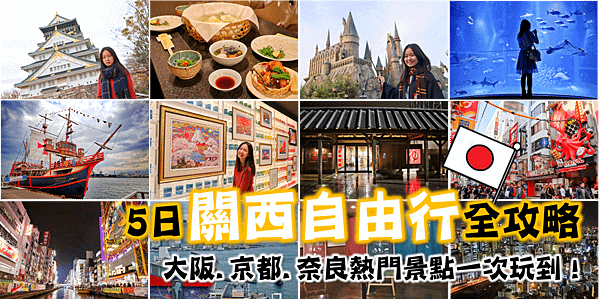 【日本｜京阪奈】2025 五日關西經典行程 京都.大阪. 奈