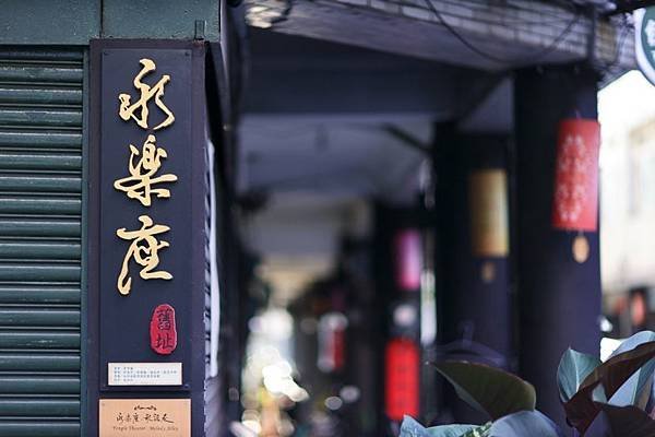 【台北】深訪百年大稻埕 回顧文協風采｜一日文青走路旅行散策：