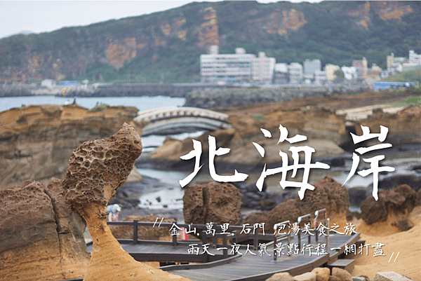 北海岸 金山萬里石門 旅行.png