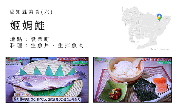 產地達人教你吃 - 愛知縣美食 姬娟鮭生拌魚肉料理.png