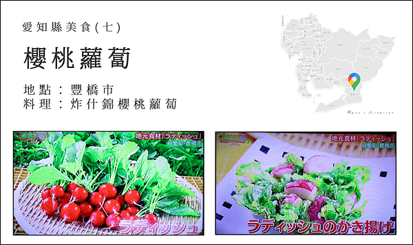 產地達人教你吃 - 愛知縣美食 炸櫻桃蘿蔔.png