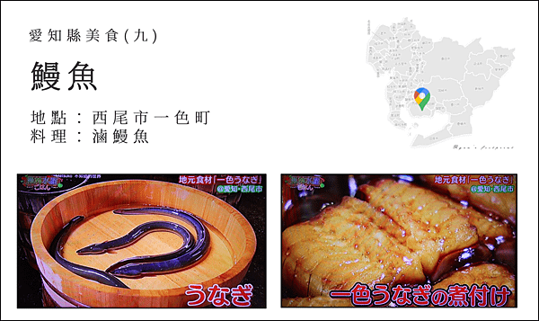 產地達人教你吃 - 愛知縣美食 滷鰻魚料理.png