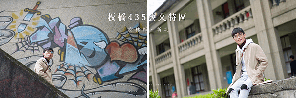 板橋435藝文特區  新北市板橋區景點.png