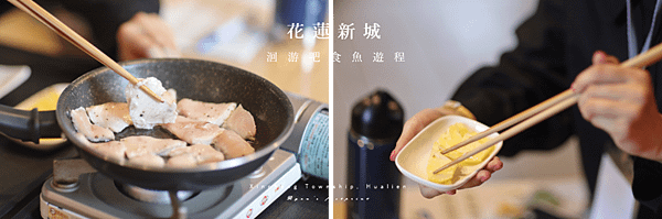 花蓮 新城鄉 旅遊 洄游吧 fish bar DIY美食.png