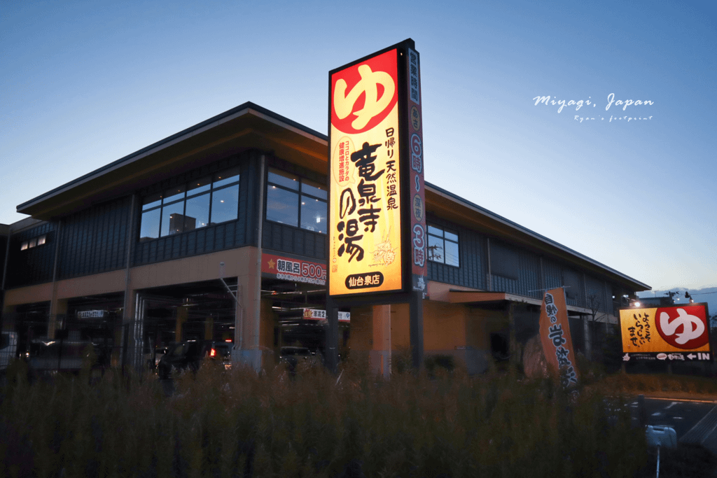 仙台泡湯推薦 竜泉寺の湯 仙台泉店.png